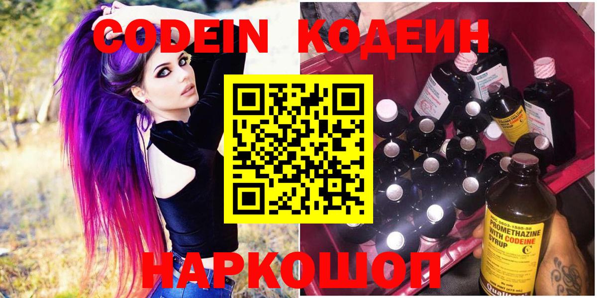 Кодеин Purple Drank  Вход с VPN  Кодеиновый сироп Lean напиток Lean (лин)  Балтийск 